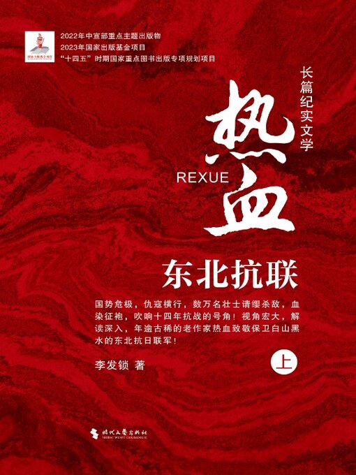 Title details for 东北抗联（上） by 李发锁 - Available